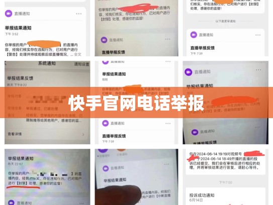 快手官网电话举报