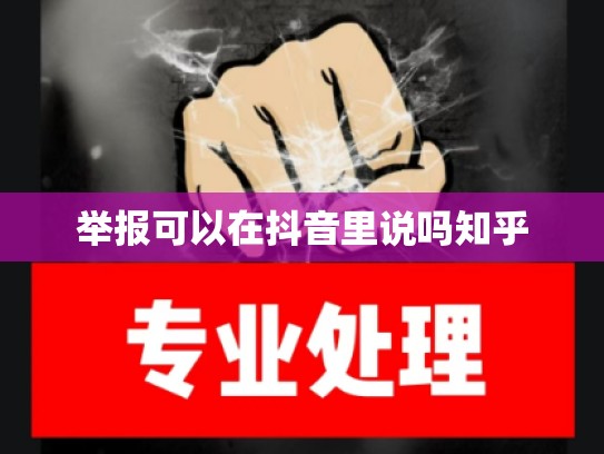 举报可以在抖音里说吗知乎