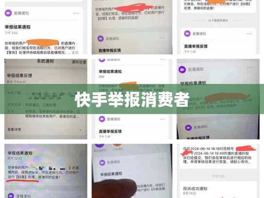 快手举报消费者