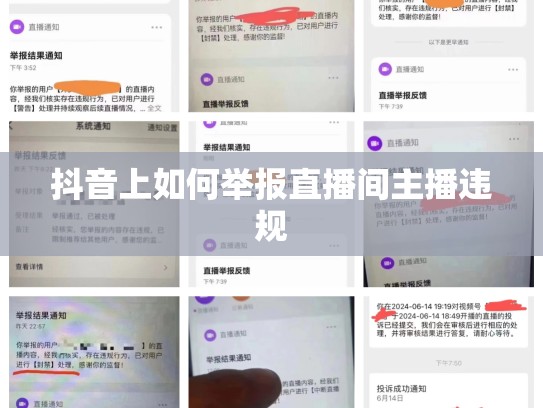 抖音上如何举报直播间主播违规