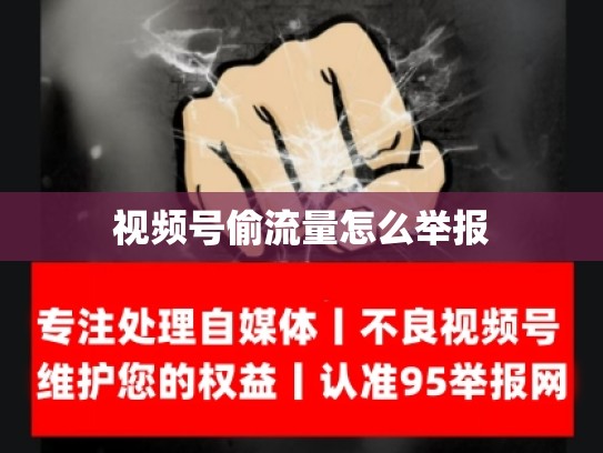 视频号偷流量怎么举报