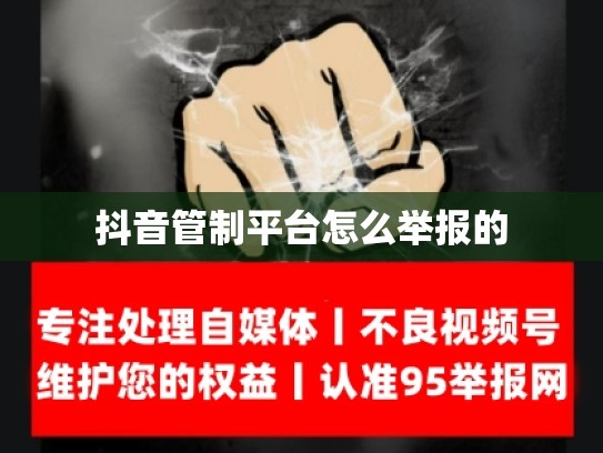 抖音管制平台怎么举报的