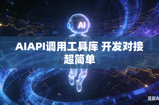 AIAPI调用工具库 开发对接超简单