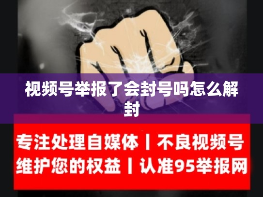 视频号举报了会封号吗怎么解封