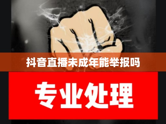抖音直播未成年能举报吗