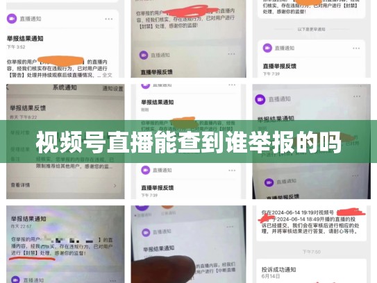 视频号直播能查到谁举报的吗
