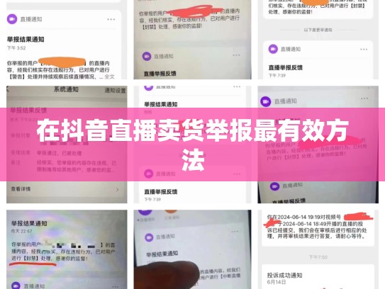 在抖音直播卖货举报最有效方法