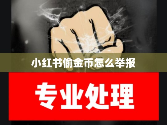 小红书偷金币怎么举报