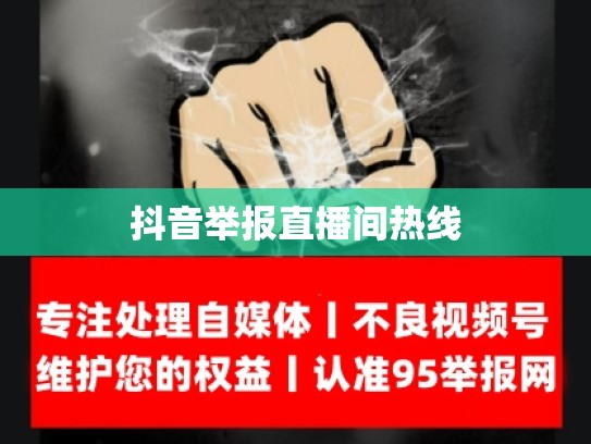 抖音举报直播间热线