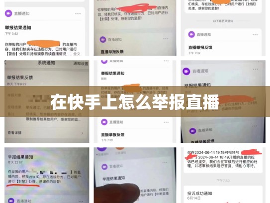 在快手上怎么举报直播