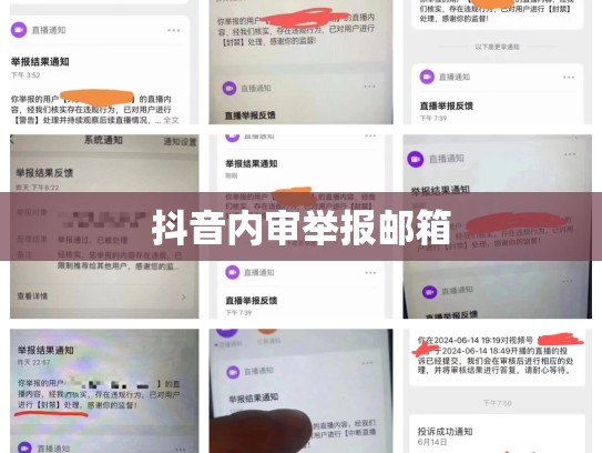 抖音内审举报邮箱