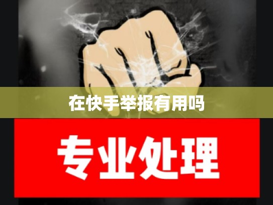 在快手举报有用吗