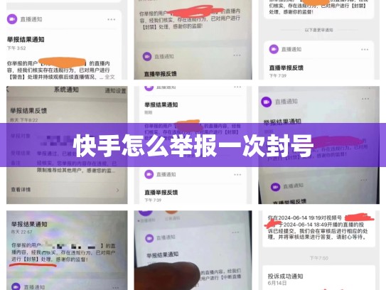 快手怎么举报一次封号