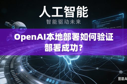 OpenAI本地部署如何验证部署成功？