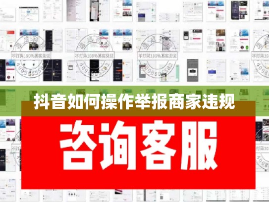 抖音如何操作举报商家违规