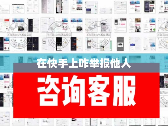 在快手上咋举报他人