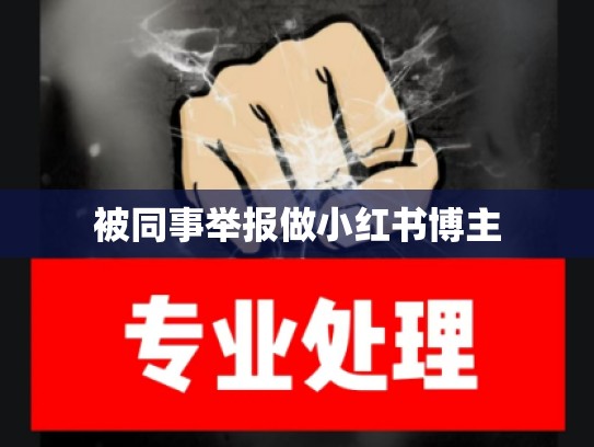 被同事举报做小红书博主