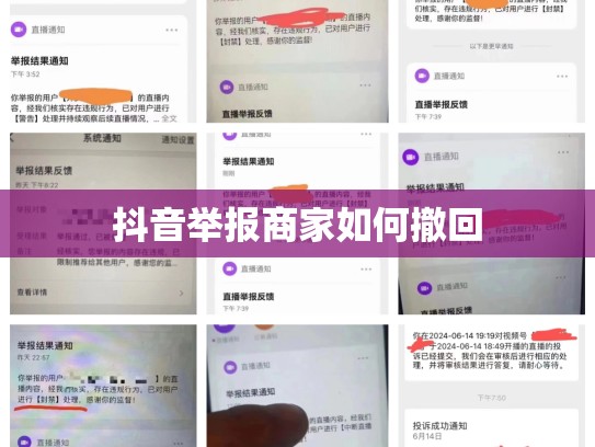 抖音举报商家如何撤回
