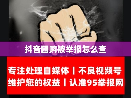 抖音团购被举报怎么查