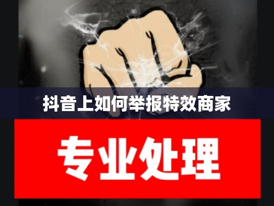 抖音上如何举报特效商家