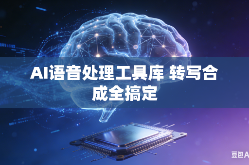 AI语音处理工具库 转写合成全搞定-第1张图片-AI优尚网