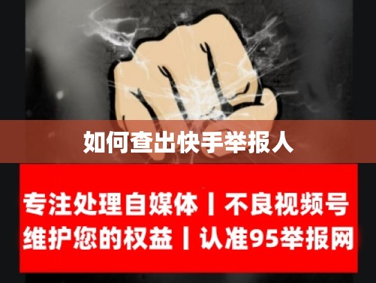 如何查出快手举报人