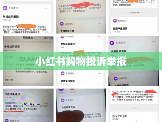 小红书购物投诉举报