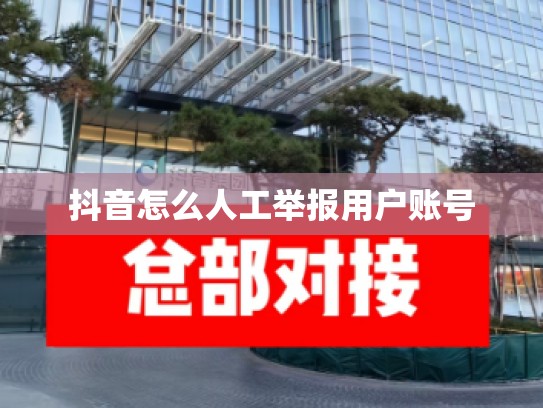 抖音怎么人工举报用户账号