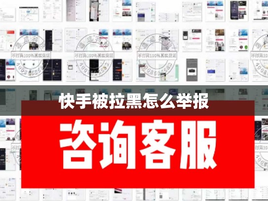 快手被拉黑怎么举报
