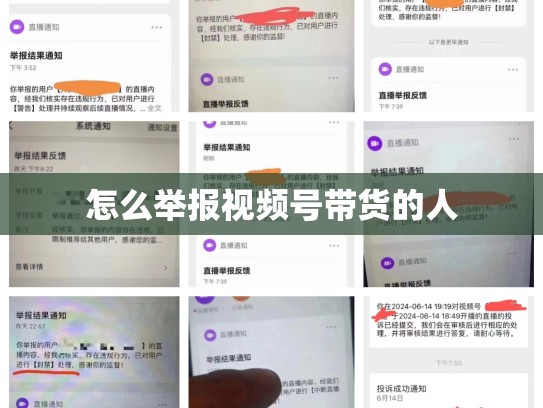 怎么举报视频号带货的人