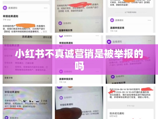 小红书不真诚营销是被举报的吗