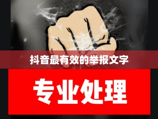 抖音最有效的举报文字
