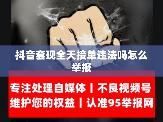抖音套现全天接单违法吗怎么举报