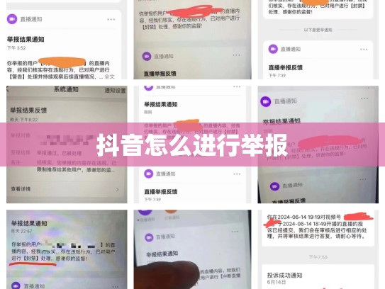 抖音怎么进行举报