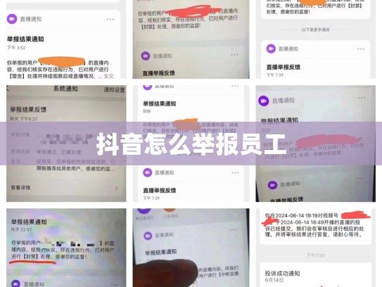 抖音怎么举报员工
