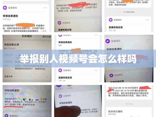举报别人视频号会怎么样吗