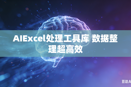 AIExcel处理工具库 数据整理超高效