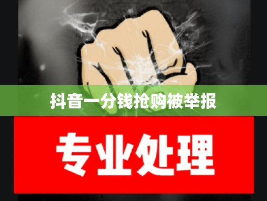 抖音一分钱抢购被举报