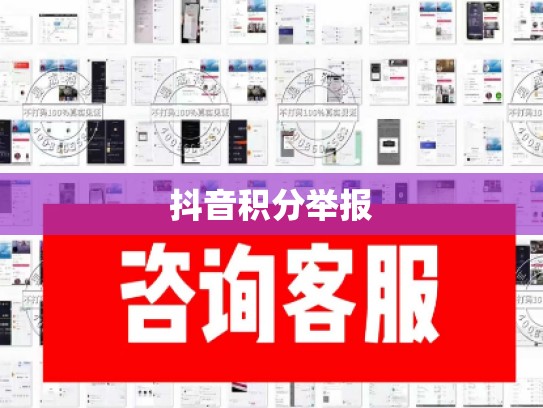 抖音积分举报