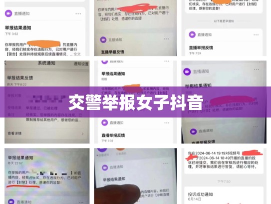 交警举报女子抖音