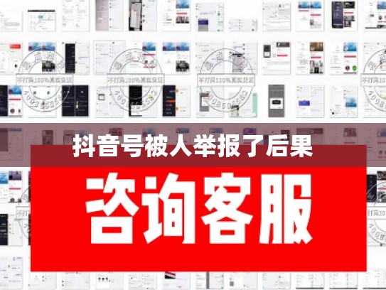 抖音号被人举报了后果