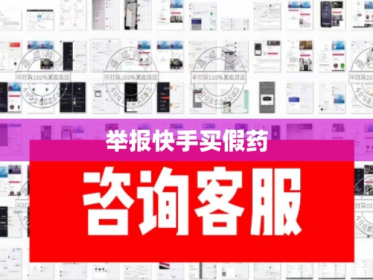 举报快手买假药