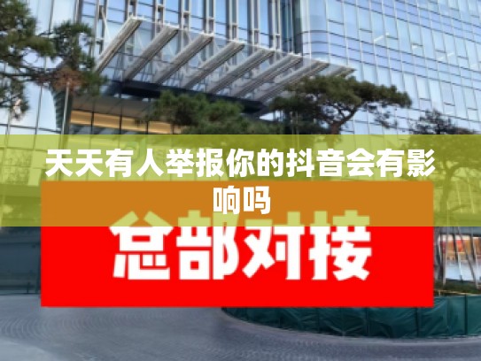 天天有人举报你的抖音会有影响吗