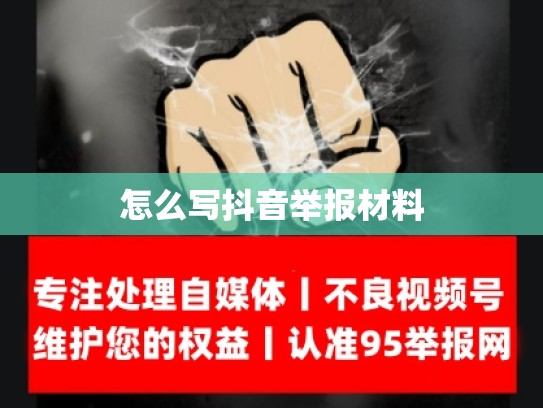 怎么写抖音举报材料