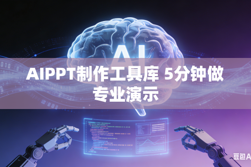 AIPPT制作工具库 5分钟做专业演示