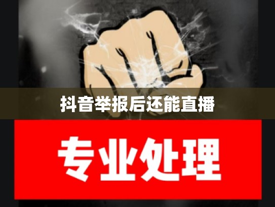 抖音举报后还能直播