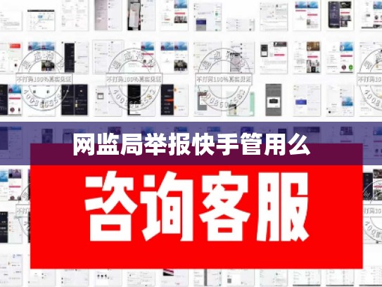 网监局举报快手管用么