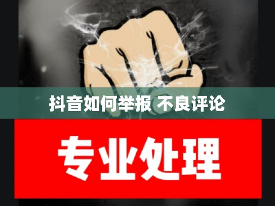 抖音如何举报 不良评论