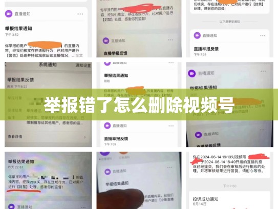举报错了怎么删除视频号