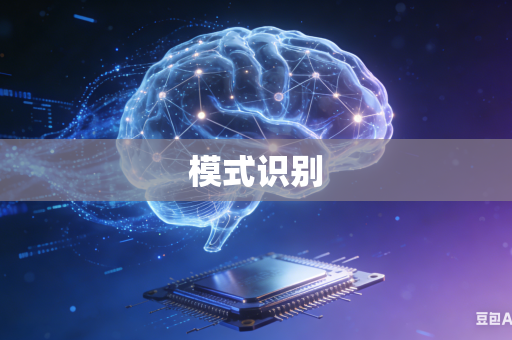 模式识别